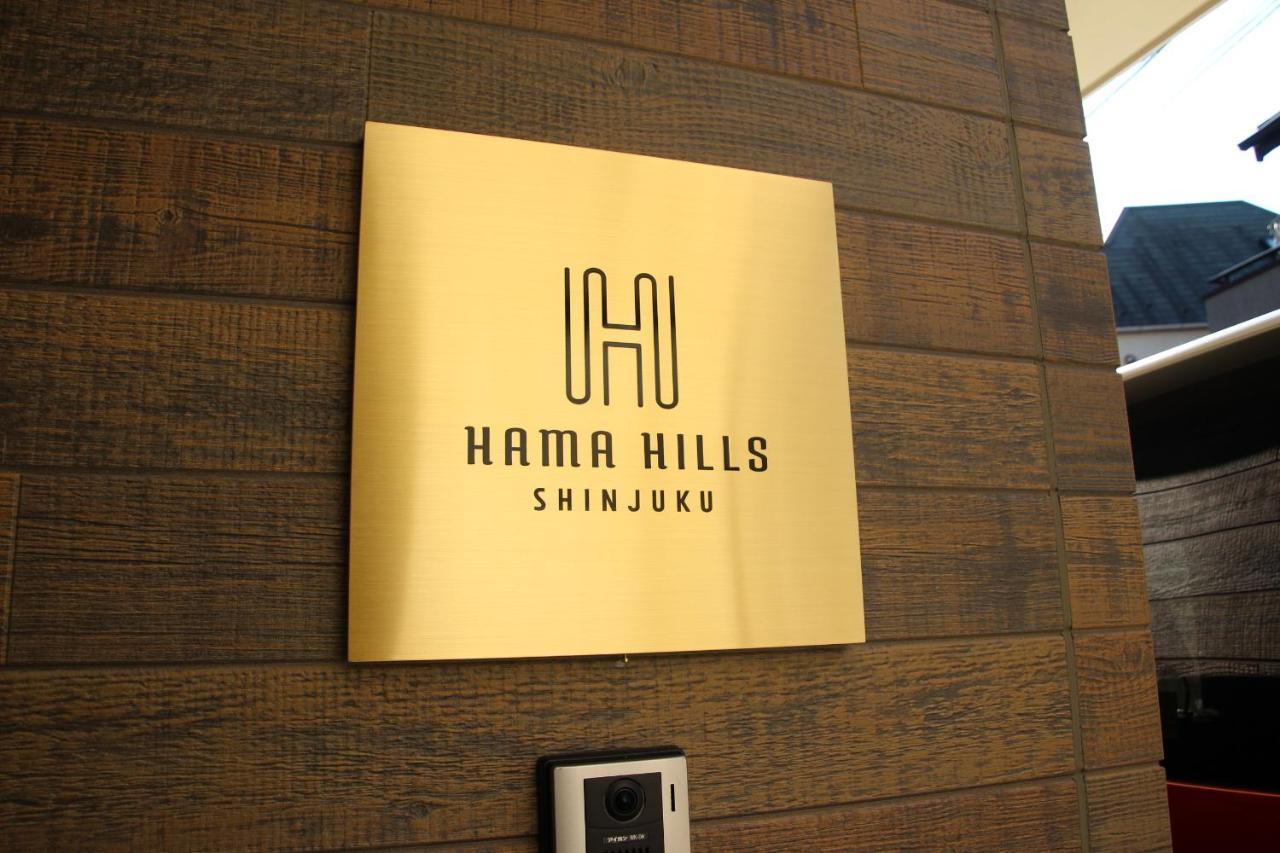 東京都 Hama Hills Shinjukuアパートホテル エクステリア 写真